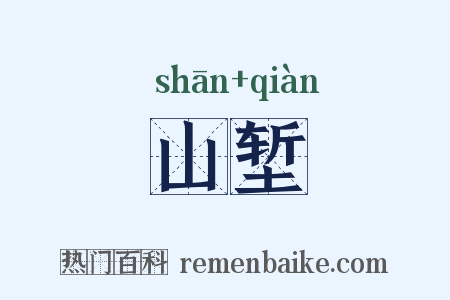 山堑是什么意思的图片